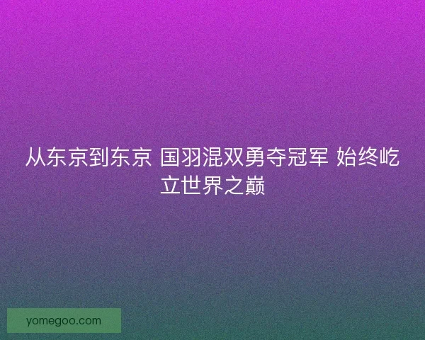 从东京到东京 国羽混双勇夺冠军 始终屹立世界之巅
